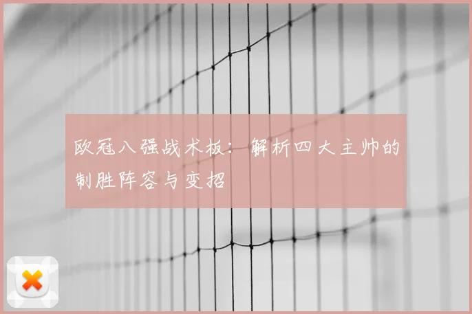 欧冠八强战术板：解析四大主帅的制胜阵容与变招