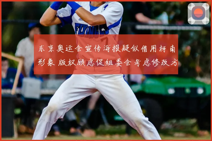东京奥运会宣传海报疑似借用柯南形象 版权顾虑促组委会考虑修改方案