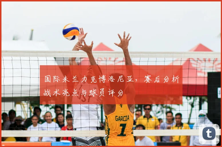 国际米兰力克博洛尼亚,赛后分析战术亮点与球员评分