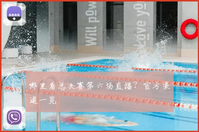 哪里看总决赛第六场直播?官方渠道一览