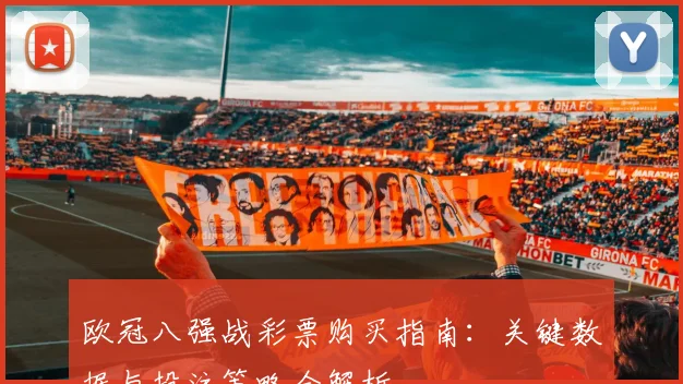 欧冠八强战彩票购买指南：关键数据与投注策略全解析