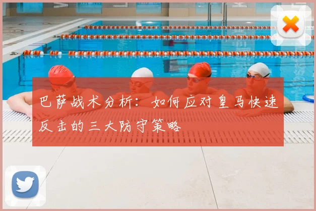 巴萨战术分析：如何应对皇马快速反击的三大防守策略