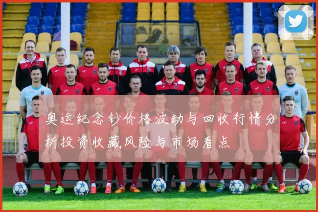 奥运纪念钞价格波动与回收行情分析投资收藏风险与市场看点