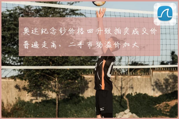 奥运纪念钞价格回升致拍卖成交价普遍走高，二手市场溢价加大