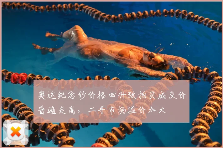 奥运纪念钞价格回升致拍卖成交价普遍走高，二手市场溢价加大