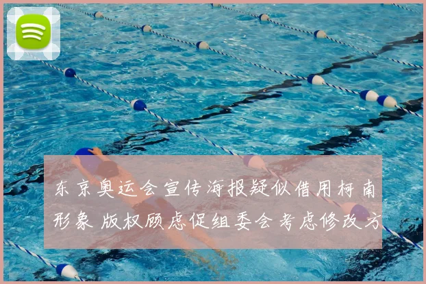 东京奥运会宣传海报疑似借用柯南形象 版权顾虑促组委会考虑修改方案