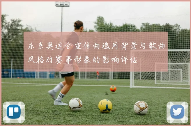 东京奥运会宣传曲选用背景与歌曲风格对赛事形象的影响评估